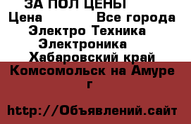 ЗА ПОЛ ЦЕНЫ!!!!! › Цена ­ 3 000 - Все города Электро-Техника » Электроника   . Хабаровский край,Комсомольск-на-Амуре г.